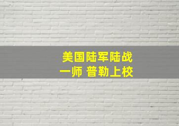 美国陆军陆战一师 普勒上校